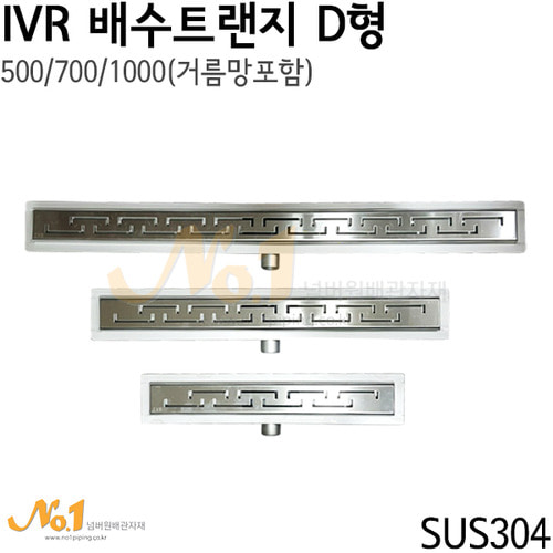 IVR 배수트랜지 D형 500/700/1000 (상판 70 / H 70~100)