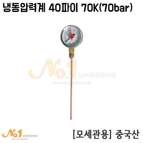 냉동압력계 40파이 70K (70bar/모세관용)