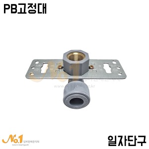 PB고정대 B-5(일자단구) *국산