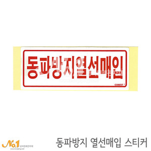 난방스티커/ 동파방지열선매입 스티커 15.2x6.1