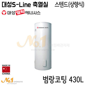 대성셀틱 S-line 축열식전기온수 430L DSF-430JK [바닥설치형/상향식]