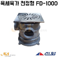 욕세육가천정형 FD-1000(2구)-신화