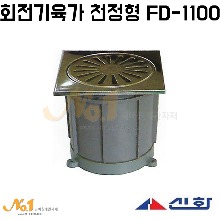 회전기육가 천정형 FD-1100(무구)-신화