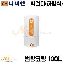 경동 전기온수기 EW-100N 100L (벽걸이형)