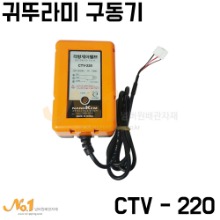 귀뚜라미 구동기 CTV - 220