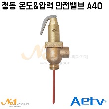 [AETV] 청동 온도&amp;압력 안전밸브(A40) 25A