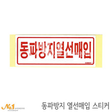 난방스티커/ 동파방지열선매입 스티커 15.2x6.1