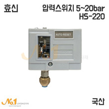 효신 압력스위치 HS-220 (5~20bar) 