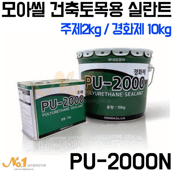 모아씰 건축토목용 PU-2000N -GS모아