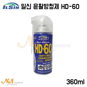일신 윤활방청제 HD-60 스틸형 (WD-40 대체품)