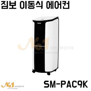 짐보이동식에어컨 SM-PAC9K /제습기능/실외기없는 에어컨 /절전형/저소음