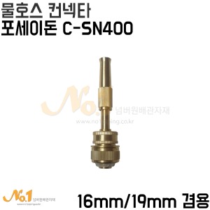 제우스 물호스 컨넥터 포세이돈C-SN400 (16mm/19mm겸용)