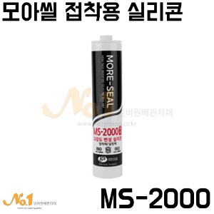모아씰 접착용 실리콘 MS-2000 -GS모아