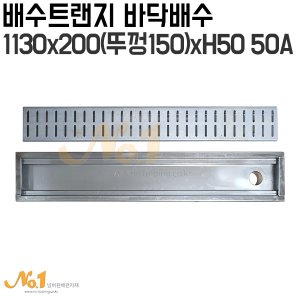 배수트랜지 바닥배수 1130x200(뚜껑200)xH50 50A