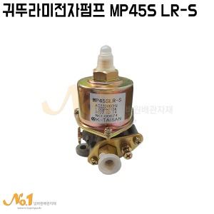 귀뚜라미 전자펌프 MP45S LR-S
