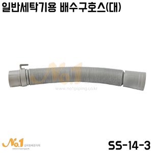(SS-14-3)일반세탁기용 배수구호스(大)