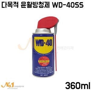 다목적 윤활방청제 WD-40SS 360ml (개당판매)-녹제거제/부식방지제/녹방지제