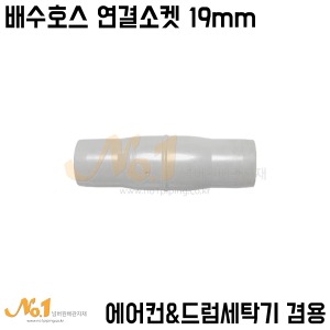 에어컨배수호스&amp;드럼세탁기배수호스 겸용 연결소켓 19mm (호스일자연결/호스연결)