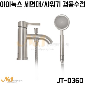 [아이녹스] 스텐 원홀 샤워기/세면대 겸용수전 JT-D360