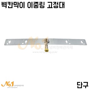벽칸막이전용 이중링 고정대-단구/490mm (SR/이중링/몰코관)
