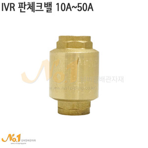 IVR 판체크밸브(고급형) 10A~50A