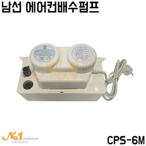 남선 에어컨배수펌프 6M (CPS-6M)