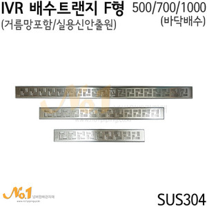 IVR 배수트랜지 F형 (상판 70 / H 70)