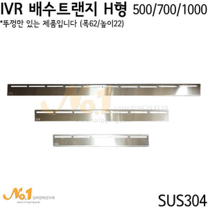 IVR 배수트랜지 H형 상판 62 (뚜껑단독제품)