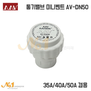 AAV 통기밸브 미니밴트 AV-DN50(35A/40A/50A겸용)