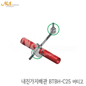가지배관 BTBH-C25/버티고