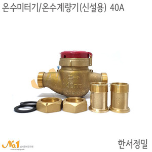 온수미터기/온수계량기 (신설용) 40A*한서정밀
