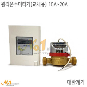 원격식 온수미터기(교체용) 15A~20A*대한계기