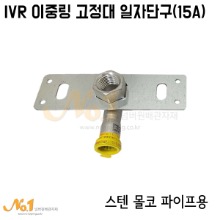 IVR이중링고정대 일자단구(15A)