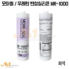 모아씰 우레탄 변성실리콘 MR-1000 -GS모아