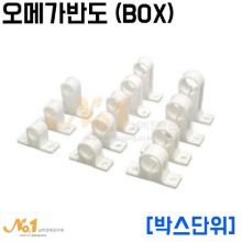 오메가 반도(에어컨 배수용 PVC고정반도) BOX (*박스단위)