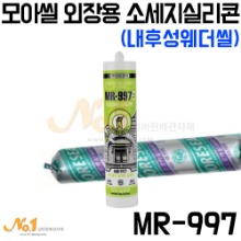 모아씰 외장용 소세지실리콘(내후성웨더씰) MR-997 -GS모아