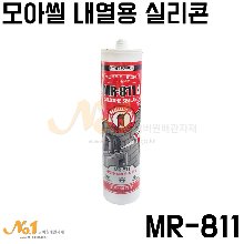모아씰 내열용 실리콘 MR-811(회색) -GS모아