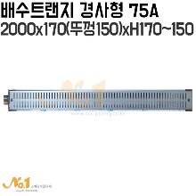배수트랜지 경사형 2000x170(뚜껑150)xH170~H150 75A