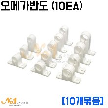 오메가반도(에어컨 배수용 PVC고정반도) [10EA]묶음판매