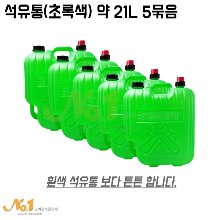 석유통(초록색) 약21L 5묶음
