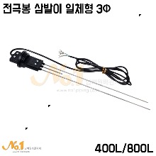 전극봉 삼발이 일체형 3Φ(400L/800L)