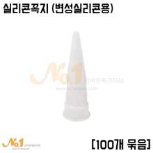 실리콘꼭지-변성실리콘용(실리콘노즐캡/실리콘캡) [100개 묶음판매]