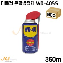다목적 윤활방청제 WD-40SS 360ml (박스판매/24개입)-녹제거제/부식방지제/녹방지제