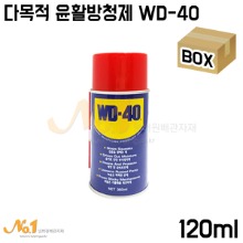 다목적 윤활방청제 WD-40 120ml (박스판매/20개입)-녹제거제/부식방지제/녹방지제