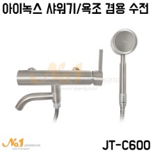 [아이녹스] 스텐 원터치 샤워기/욕조 겸용수전 JT-C600