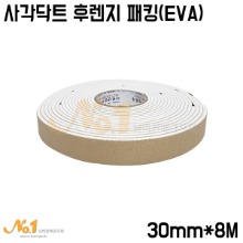 [이원산업] 사각닥트 후렌지 패킹(EVA/흰색) 30mm*5T*8M