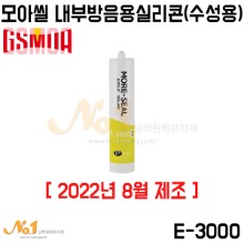 지에스모아 모아씰 내부방음용 실리콘 E-3000 (수성용) (22년8월제조)-백색
