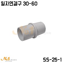 (SS-25-1) 일자연결구 30-60
