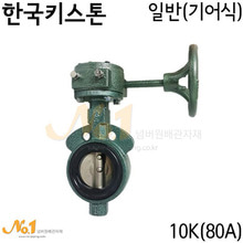 버터플라이밸브 기어식 (80A/10K)-한국키스톤