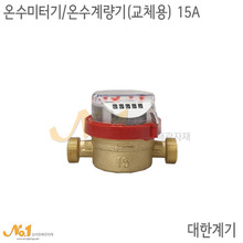 온수미터기/온수계량기 (교체용) 15A*대한계기